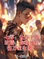 七零：让你下乡改造，你救死扶伤万家生佛？
