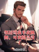 邻居骂我半夜跳舞,可我腿早没了