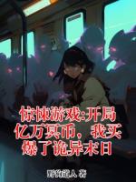 惊悚游戏:开局亿万冥币，我买爆了诡异末日