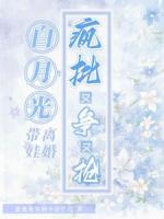 白月光带娃离婚,疯批又争又抢