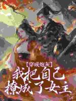 穿成炮灰,我把自己撩成了女主