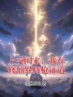 上交国家,我在修仙界持枪证道