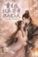 重生后,权臣哥哥把我宠上天