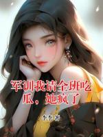 军训我请全班吃瓜，她疯了