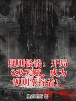 规则怪谈:开局S级天赋,成为规则掌控者!