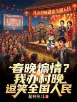 春晚煽情？我办村晚逗笑全国人民