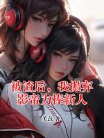 被渣后，我抛弃影帝力捧新人