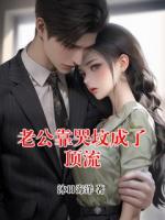 老公靠哭坟成了顶流