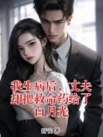 我生病后，丈夫却把救命药给了白月光
