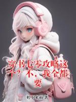 穿书七零攻略这个？不，我全都要