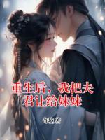重生后，我把夫君让给妹妹