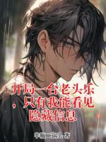 开局一台老头乐，只有我能看见隐藏信息