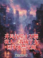 开局吞噬十万樱花人，我成了龙国不死禁咒师