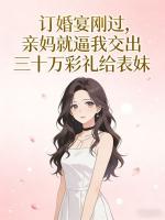 订婚宴刚过，亲妈就逼我交出三十万彩礼给表妹