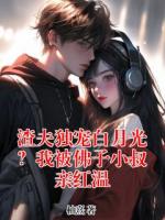 渣夫独宠白月光？我被佛子小叔亲红温