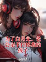 为了白月光，老公亲手打掉我的孩子