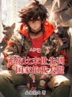系统比末世先到，国家抱我大腿！
