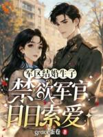 被送去家属院结婚，高冷糙汉崩人设了