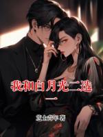 我和白月光二选一