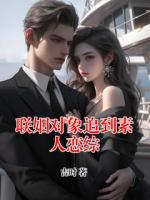 联姻对象追到素人恋综