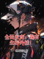 全民灾变：我有生存外挂！