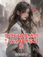 婆婆向我要感恩？我全村弹幕对账