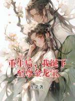 重生后，我诞下至尊金龙宝