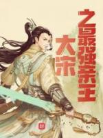 大宋之最强亲王