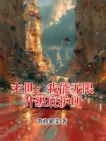 末世：我能无限升级庇护所