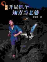 年代：开局抓个知青当老婆