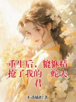 重生后，貔貅精抢了我的螣蛇夫君