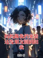 妈妈撕我档案袋还发朋友圈阴阳我