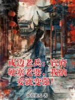 戍边老兵：官府硬塞老婆，我纳妾就变强！