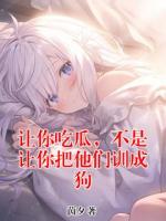 让你吃瓜，不是让你把他们训成狗