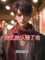 失忆后认错了老公