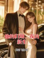 他的归期，我的新生