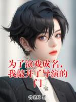 为了演戏成名,我敲开了导演的门