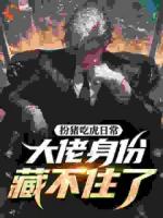 扮猪吃虎日常，大佬身份藏不住了