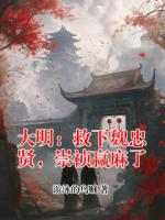 大明：救下魏忠贤，崇祯赢麻了