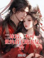 二嫁后，不可一世的君王跪求复合
