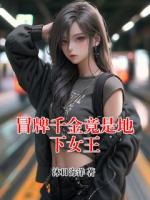 冒牌千金竟是地下女王