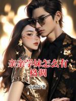 亲亲学妹怎么有格调