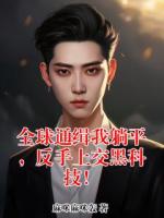 全球通缉我躺平，反手上交黑科技！