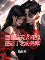 回国当天，闺蜜住进了老公的家