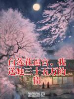 白莲花逼宫，我送她三十五万的债