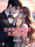 丈夫要我替白月光再次顶罪