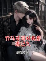 竹马哥哥对我蓄谋已久