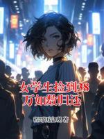 女学生捡到38万如数归还