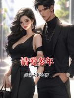 错爱多年