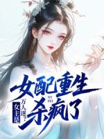 老公假死欺骗她多年，她重生杀疯了